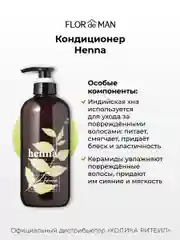Кондиционер для сухих волос Flor de Man Henna Hair Rinse AD 700 мл