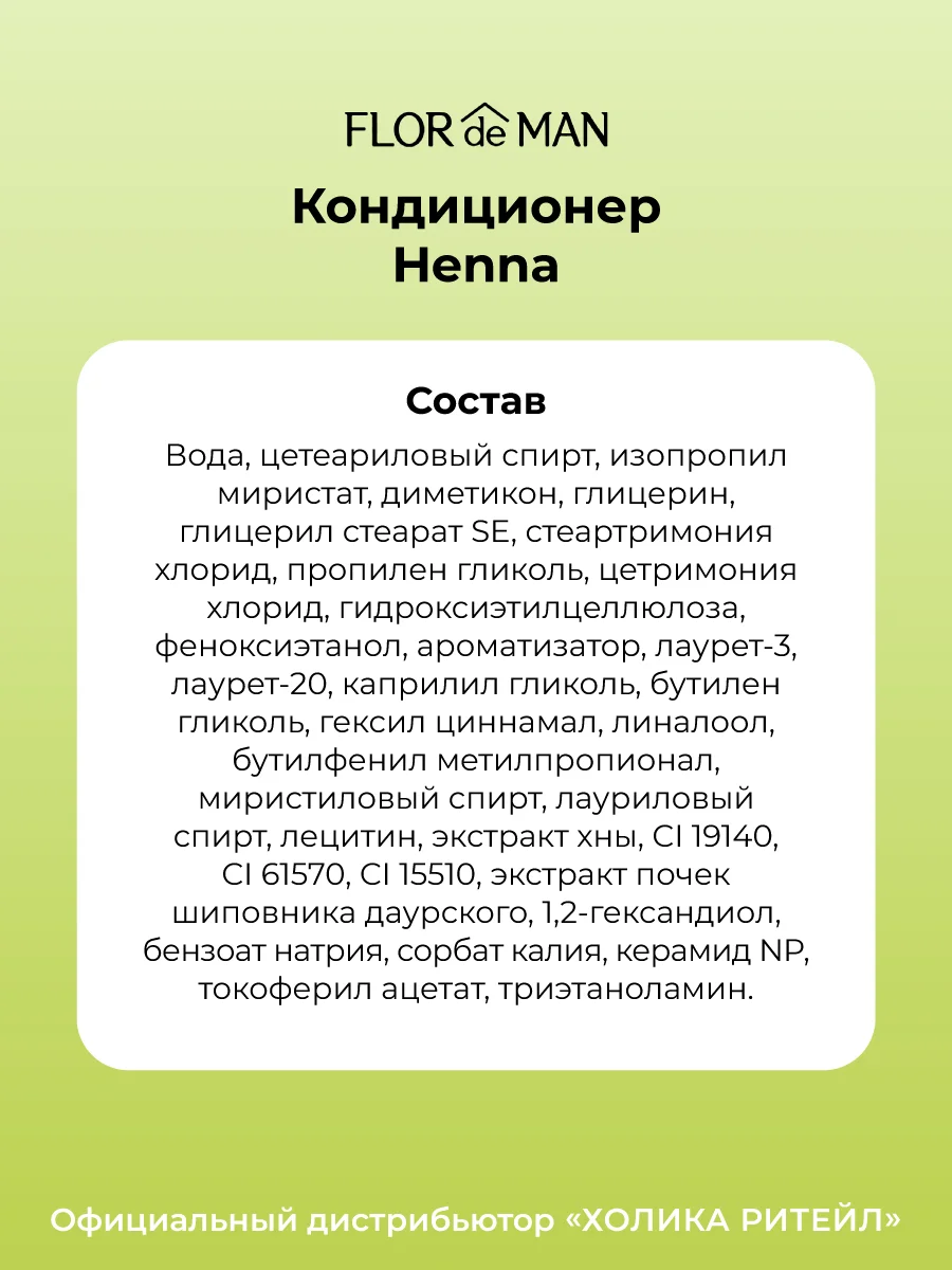 Кондиционер для сухих волос Flor de Man Henna Hair Rinse AD 700 мл