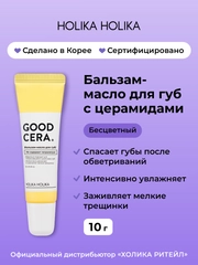 Holika Holika Бальзам-масло для губ с церамидами Good Cera Super Ceramide Lip Oil Balm 10г