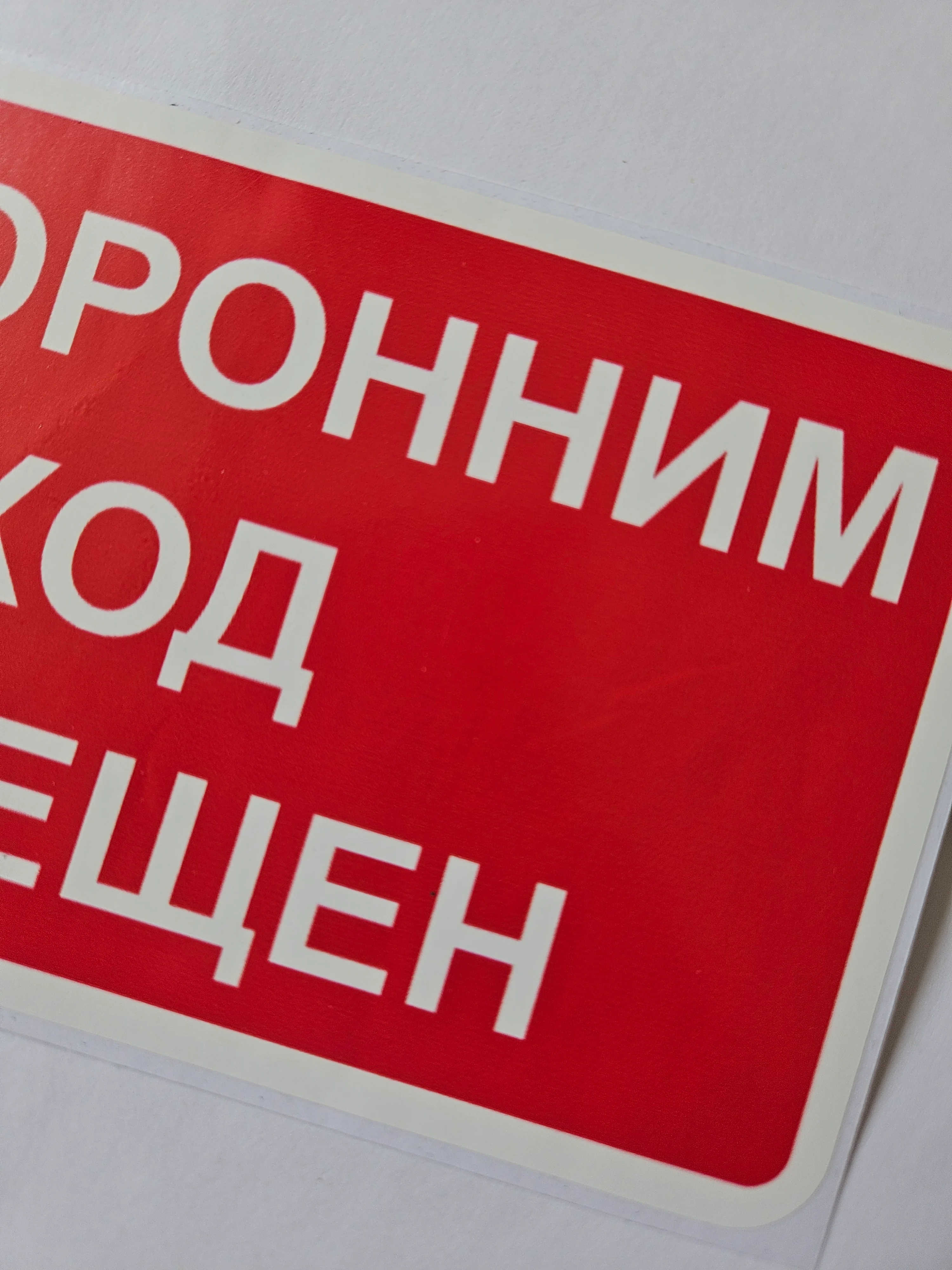 Наклейка информационная Посторонним вход запрещен знак запрещающий
