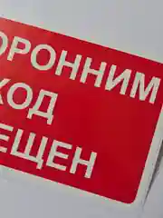 Наклейка информационная Посторонним вход запрещен знак запрещающий
