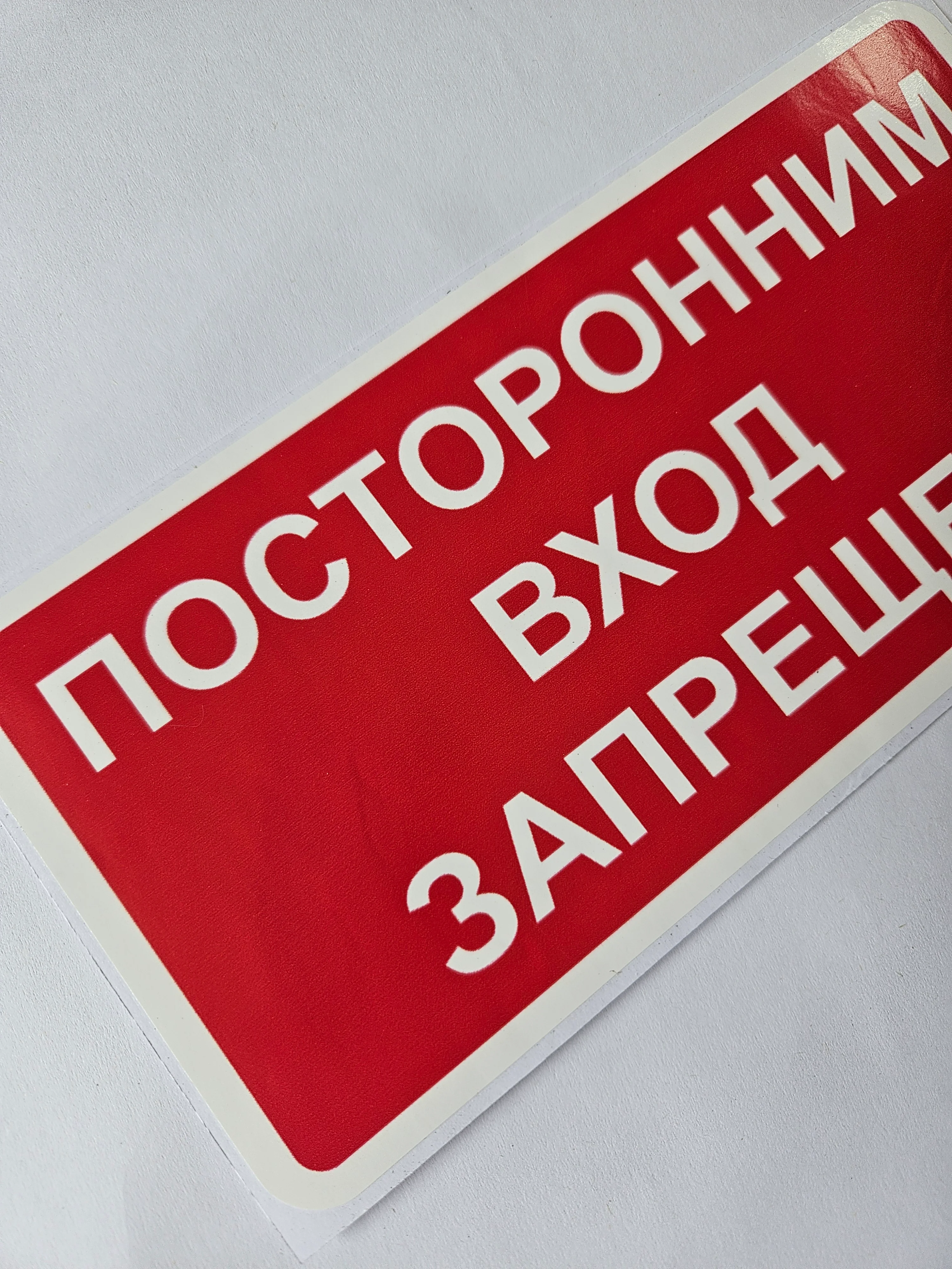 Наклейка информационная Посторонним вход запрещен знак запрещающий
