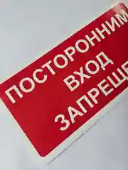 Наклейка информационная Посторонним вход запрещен знак запрещающий