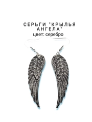Серьги "Крылья ангела"