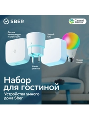 Устройства умного дома SBER. Набор для гостиной SBDV-00068b