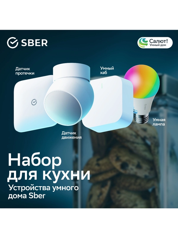 Устройства умного дома SBER. Набор для кухни SBDV-00068c
