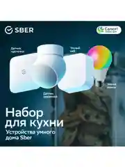 Белый устройства умного дома SBER. Набор для кухни SBDV-00068c