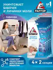 Секция от моли с лавандой, средство антимоль 4 уп