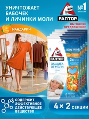 Секция от моли с запахом мандарина, средство антимоль 4 уп