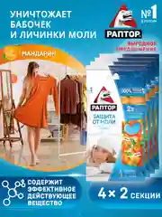 Секция от моли с запахом мандарина, средство антимоль 4 уп
