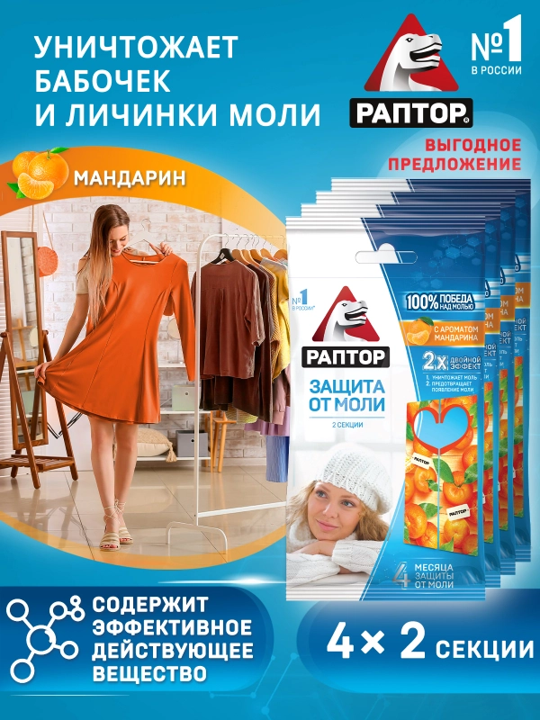 Секция от моли с запахом мандарина, средство антимоль 4 уп