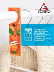 Секция от моли с запахом мандарина, средство антимоль 4 уп