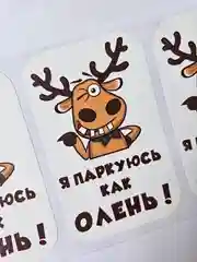 Наклейка на авто Паркуюсь как олень на мотоцикл комплект 3 шт