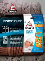 Секция от моли с запахом мандарина, средство антимоль 4 уп