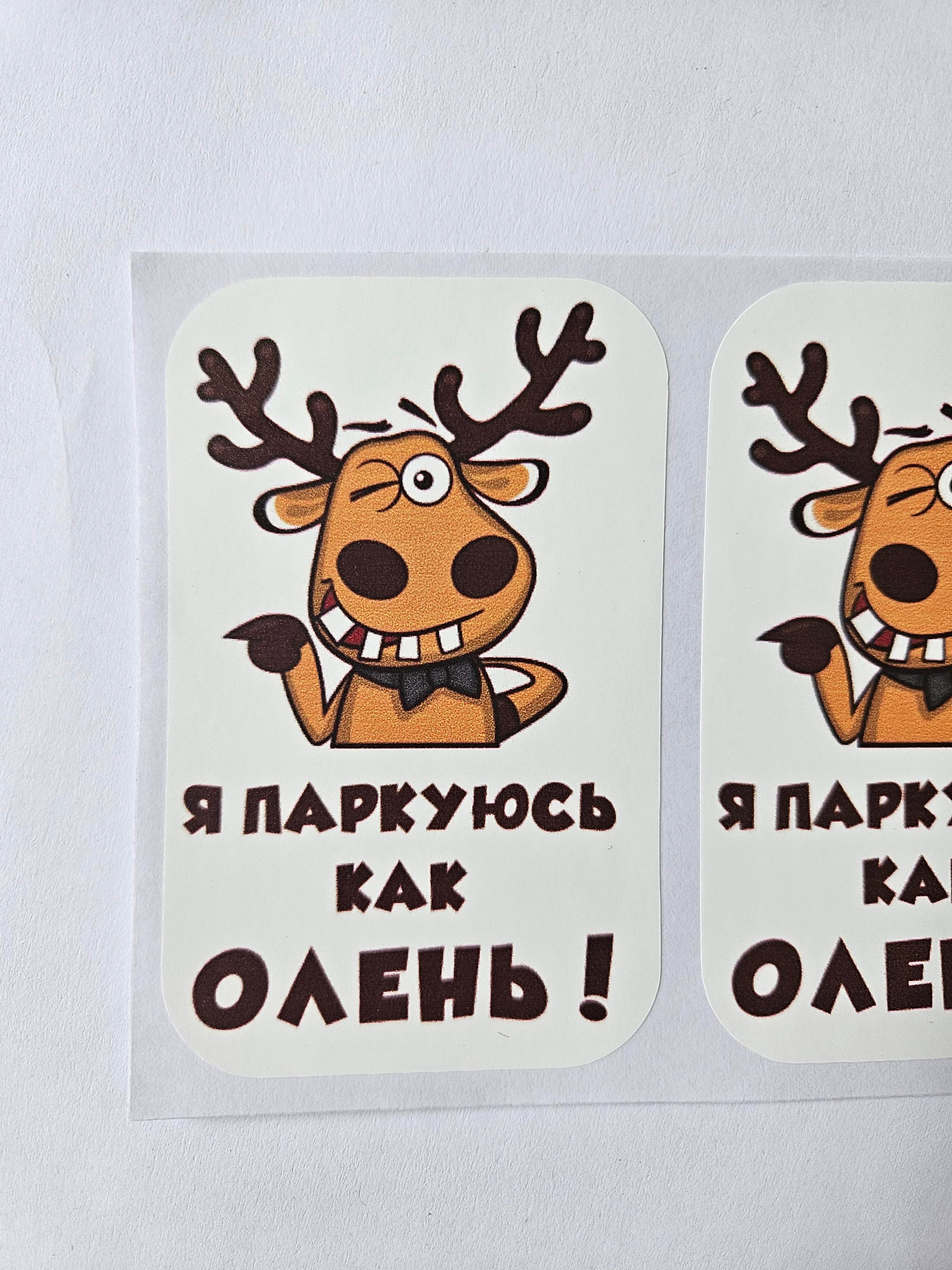 Наклейка на авто Паркуюсь как олень на мотоцикл комплект 3 шт