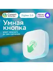 Умная кнопка дистанционный переключатель Смарт Sber Zigbee 3.0 для системы Умный дом