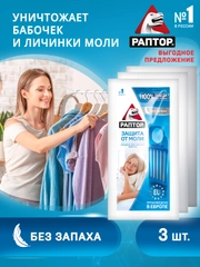 Средство от моли без запаха, 3 шт