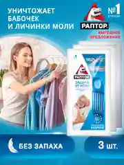 Средство от моли без запаха, 3 шт