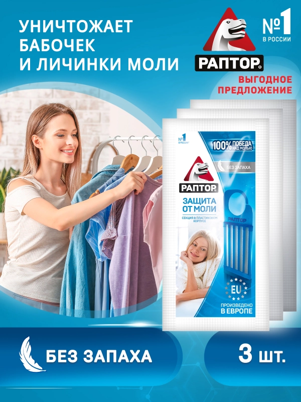 Средство от моли без запаха, 3 шт