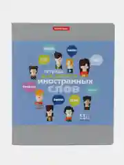 Тетрадь-словарь для записи иностранных слов, 48 листов