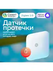 Белый умный датчик протечки воды Sber, система защиты от затопления и контроль утечки
