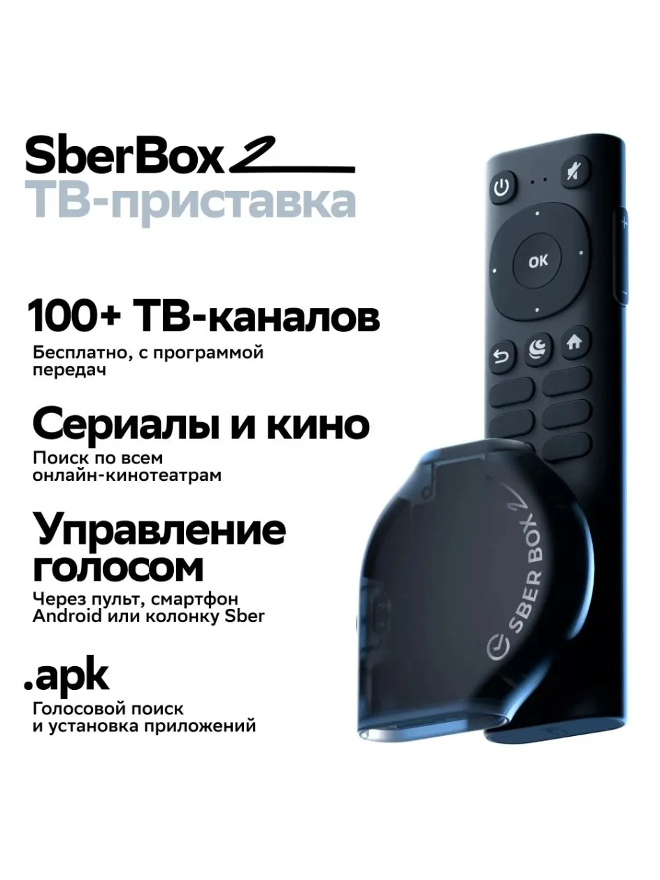 Cмарт ТВ-приставка SberBox 2 4K UHD 2/16Гб с Wi-Fi и Ethernet