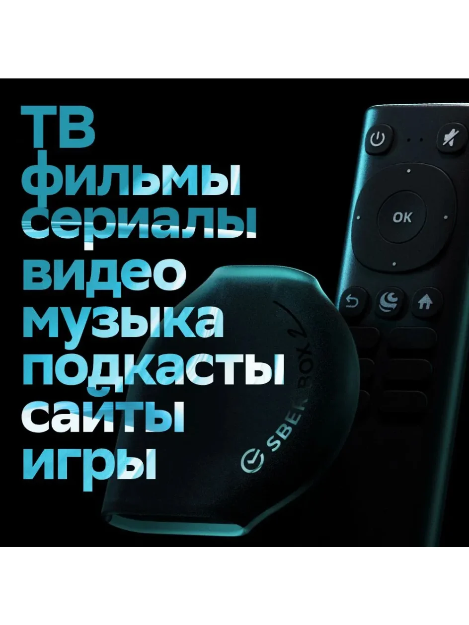 Cмарт ТВ-приставка SberBox 2 4K UHD 2/16Гб с Wi-Fi и Ethernet