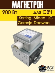 Магнетрон для микроволновых печей Korting, Midea, LG, Gorenje