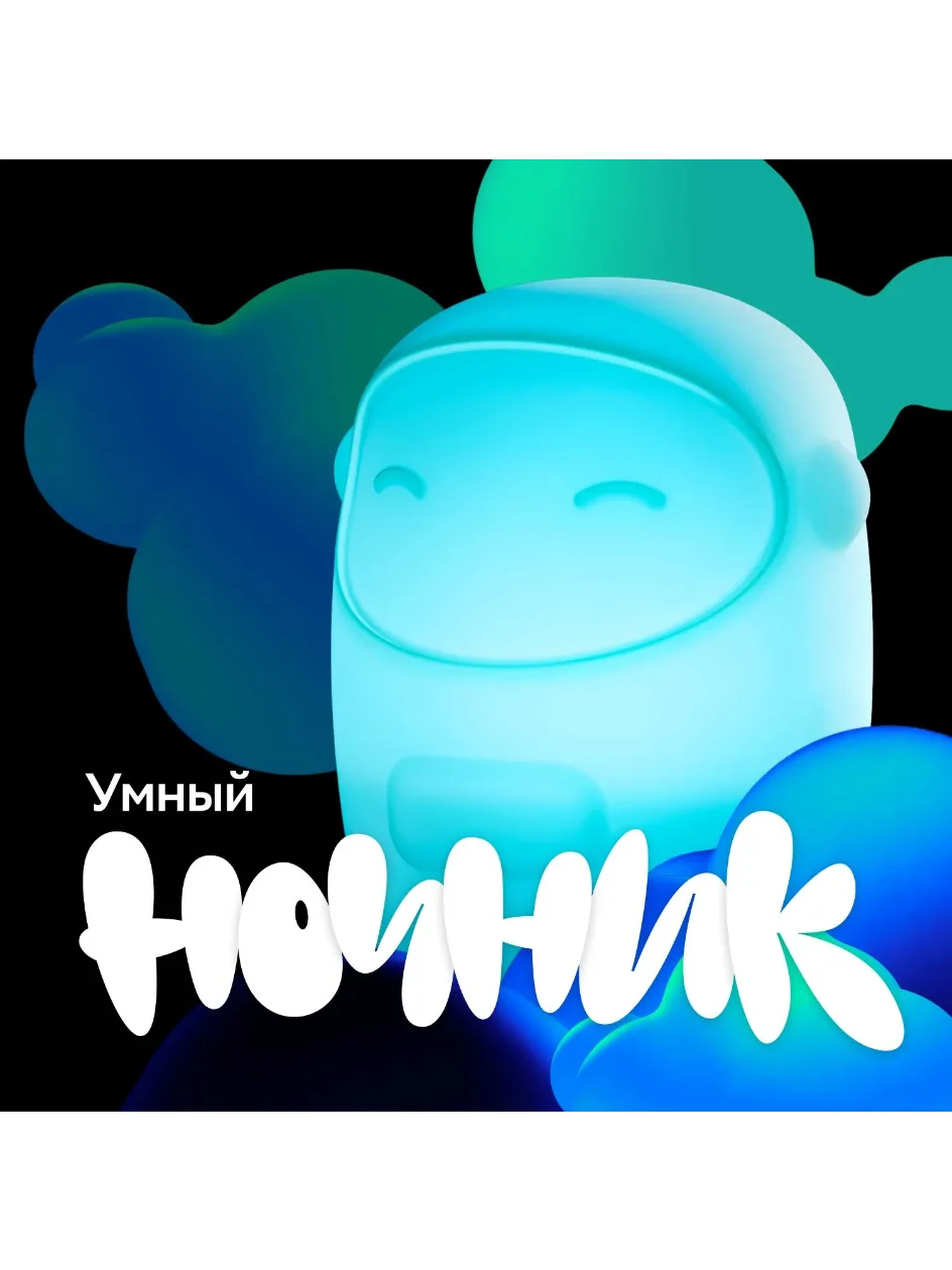 Умный детский ночник Sber с адаптивным светом 3 Вт/300 Лм/WiFi