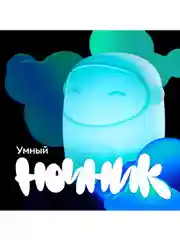 Умный детский ночник Sber с адаптивным светом 3 Вт/300 Лм/WiFi