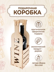 Подарочная коробка для вина