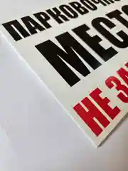 Табличка информационная Парковочное место не занимать запрещающий знак