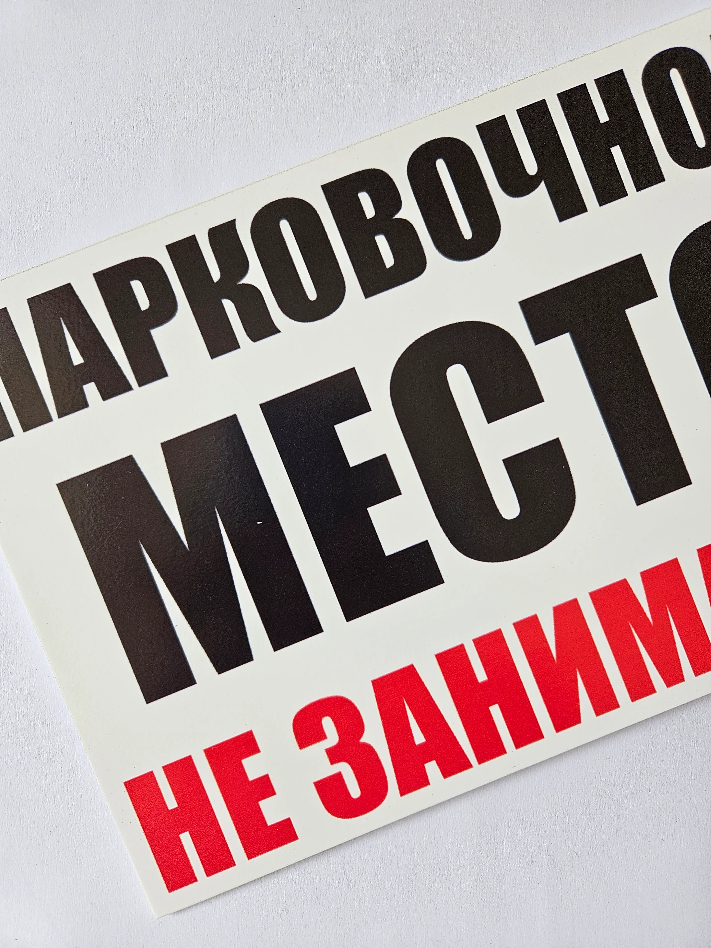 Табличка информационная Парковочное место не занимать запрещающий знак