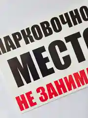 Табличка информационная Парковочное место не занимать запрещающий знак
