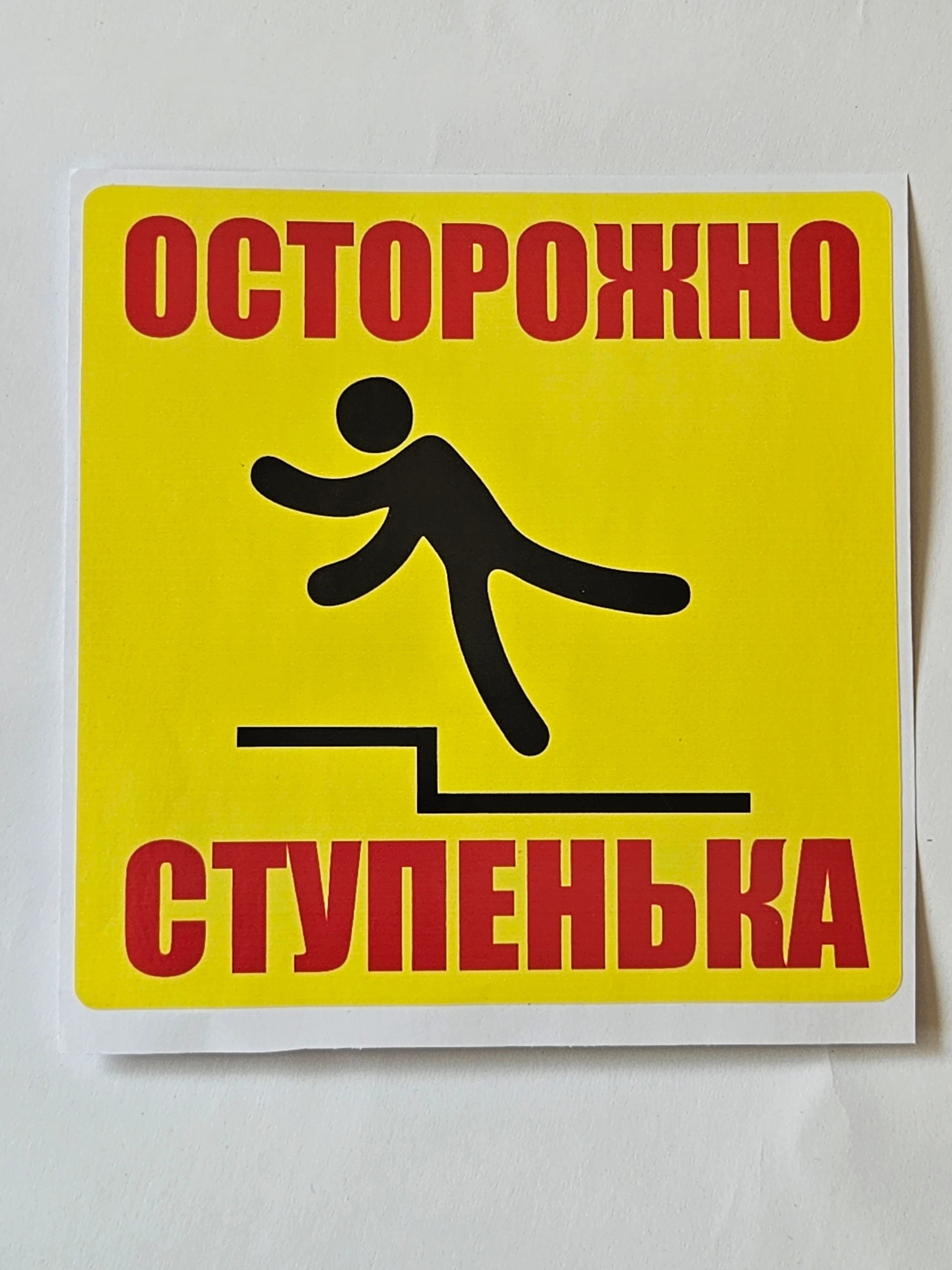 Желтый наклейка информационная знак Осторожно ступенька