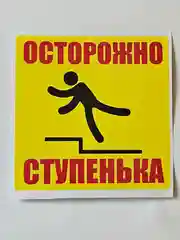 Желтый наклейка информационная знак Осторожно ступенька