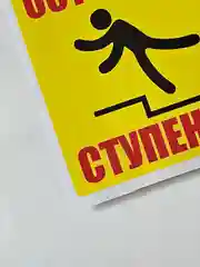 Желтый наклейка информационная знак Осторожно ступенька