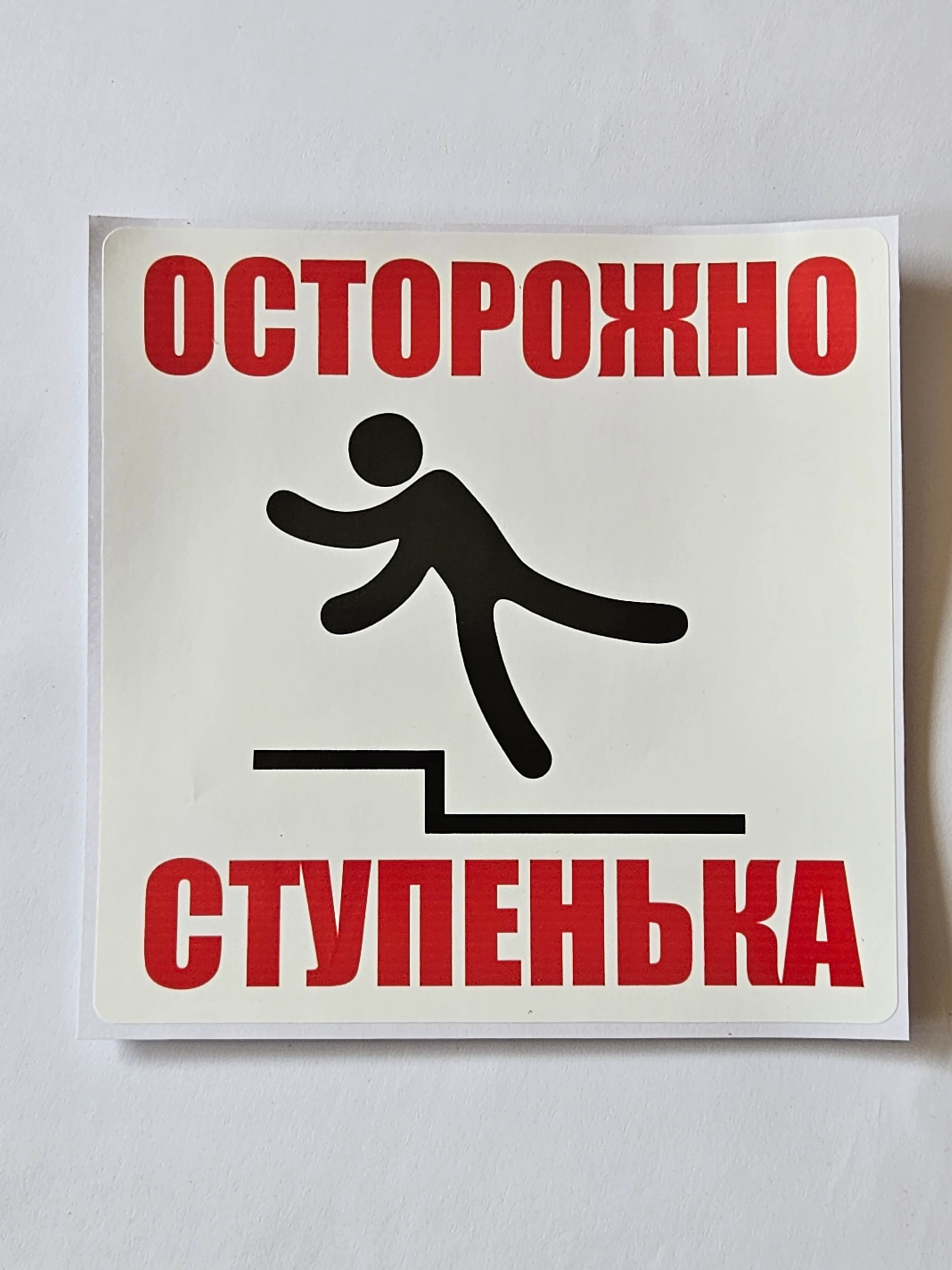 Белый наклейка информационная знак Осторожно ступенька