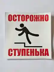 Белый наклейка информационная знак Осторожно ступенька