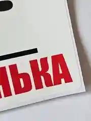 Белый наклейка информационная знак Осторожно ступенька