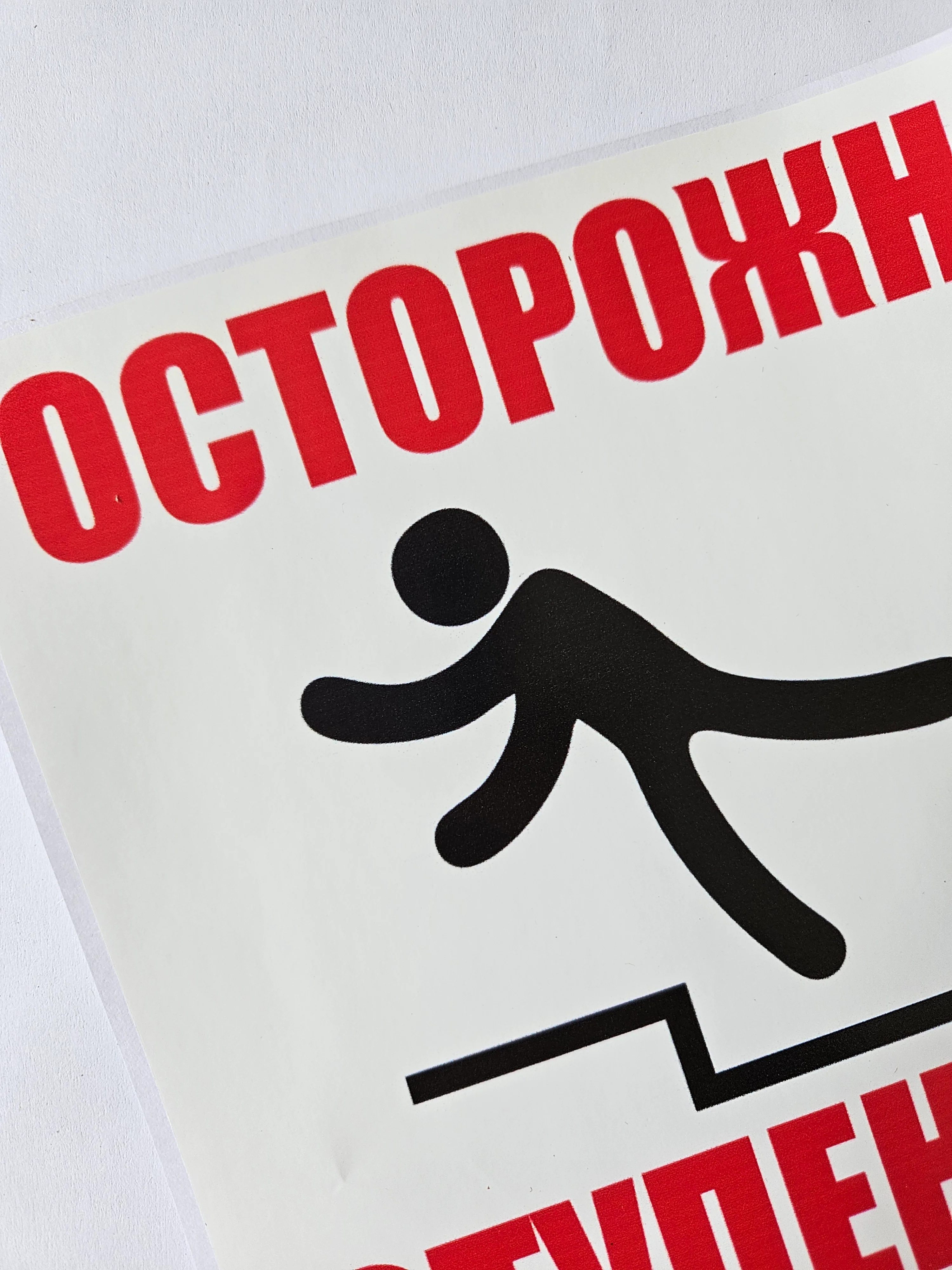 Белый наклейка информационная знак Осторожно ступенька
