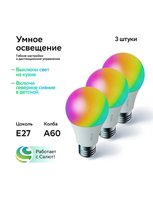 Умная лампа Sber с адаптивным светом E27/A60/9 Вт/806 Лм/WiFi. Комплект 3 штуки.