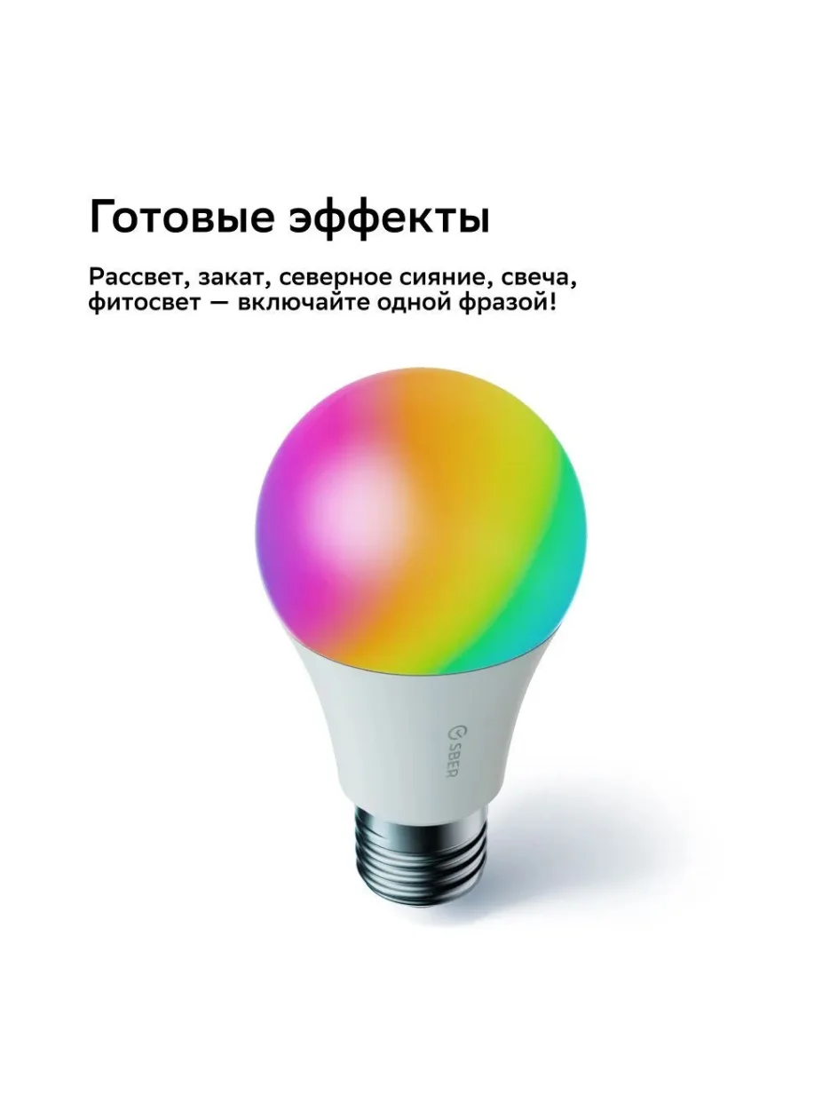 Умная лампа Sber с адаптивным светом E27/A60/9 Вт/806 Лм/WiFi. Комплект 3 штуки.