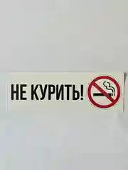 Наклейка информационная Не курить запрещающий знак курить запрещено no smoking