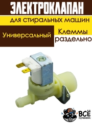 Электроклапан подачи воды (наливной) для стиральных машин Indesit, Ariston, Zanussi и др