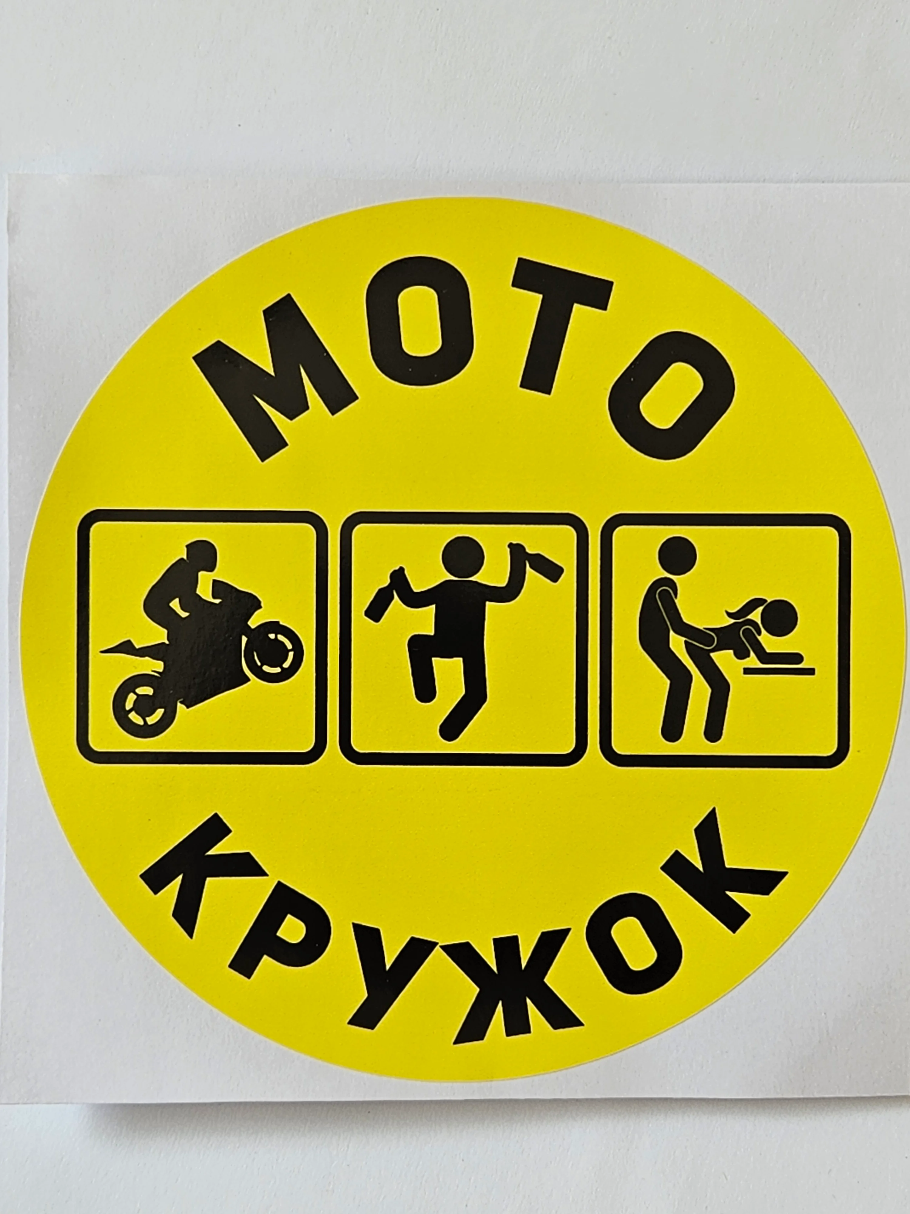 Желтый наклейка на авто мотоцикл Мотокружок надпись рисунок мото кружок