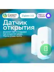 Белый датчик открытия дверей и окон для Умного дома Sber, Совместим с Салют и Яндекс Алисой