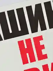 Табличка информационная знак Машины не ставить парковка запрещена