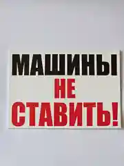 Табличка информационная знак Машины не ставить парковка запрещена