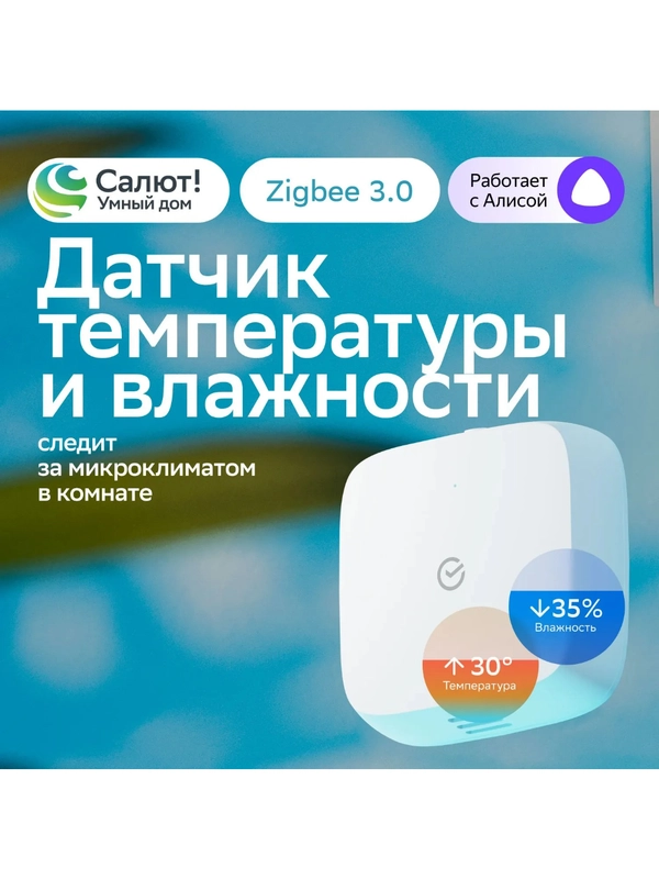Датчик температуры и влажности воздуха в помещении для Умного дома Sber SBDV-00079